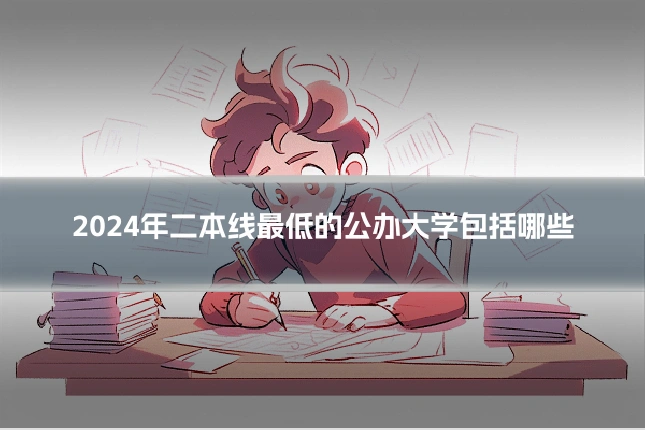 2024年二本线最低的公办大学包括哪些
