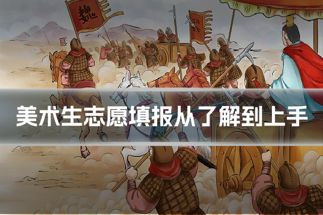 美术生志愿填报从了解到上手