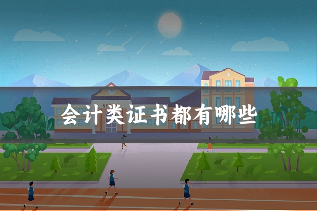 会计类证书都有哪些