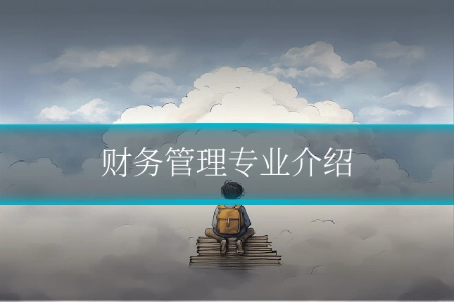 财务管理专业介绍