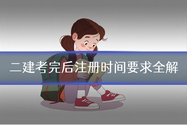二建考完后注册时间要求全解