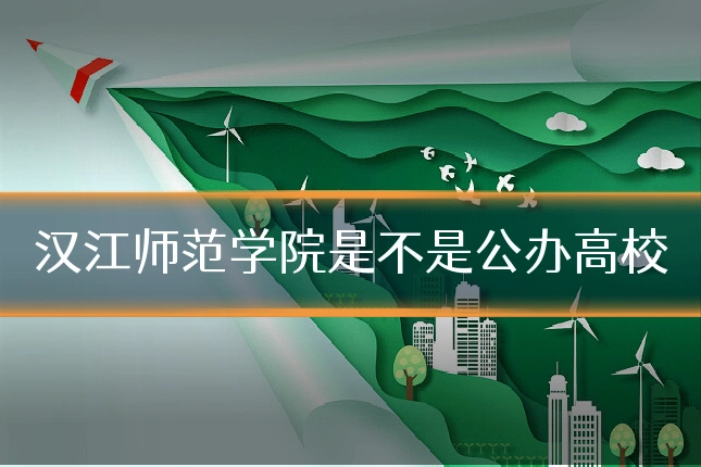 汉江师范学院是不是公办高校