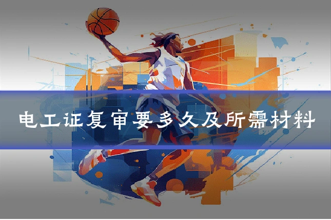 电工证复审要多久及所需材料
