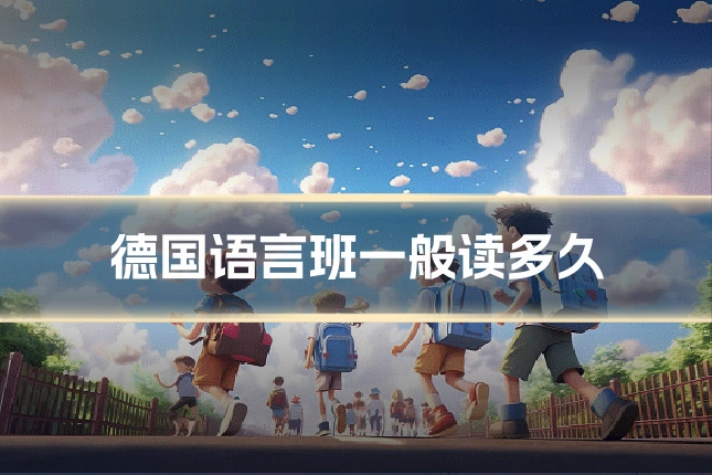 德国语言班一般读多久