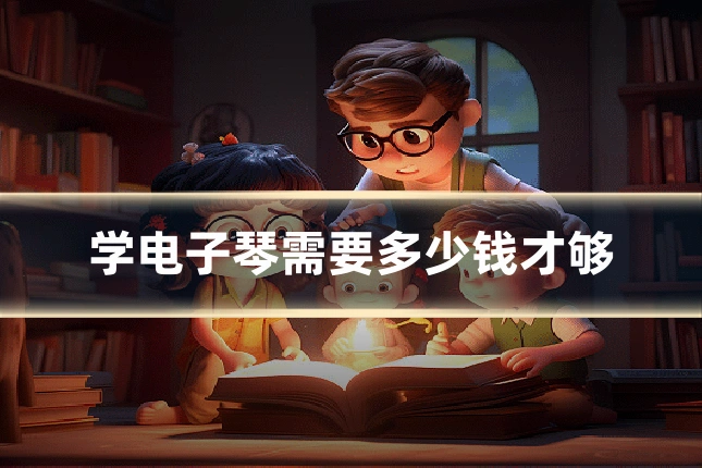 学电子琴需要多少钱才够