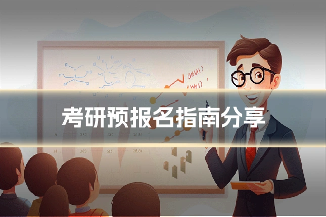 考研预报名指南分享