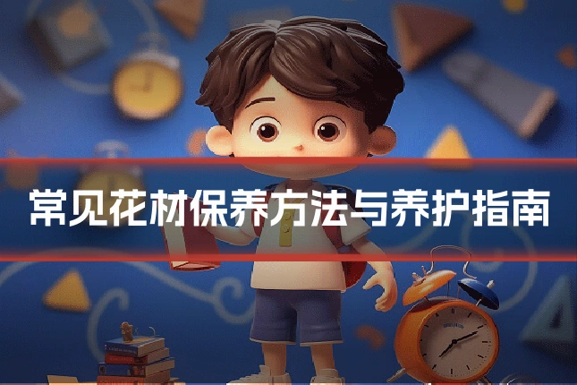 常见花材保养方法与养护指南