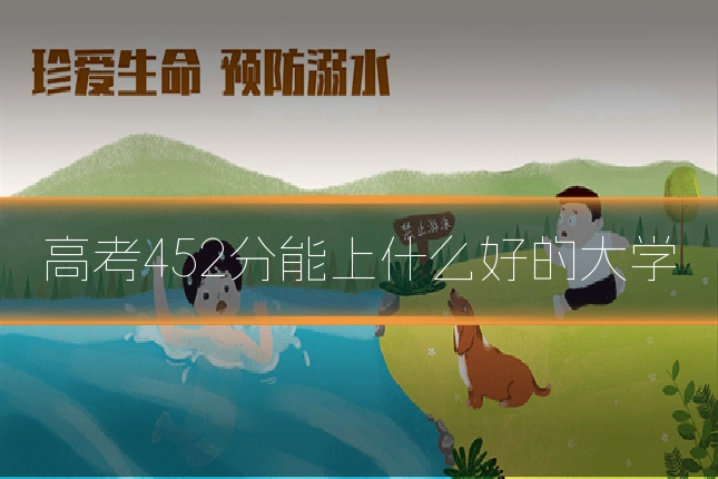 高考452分能上什么好的大学