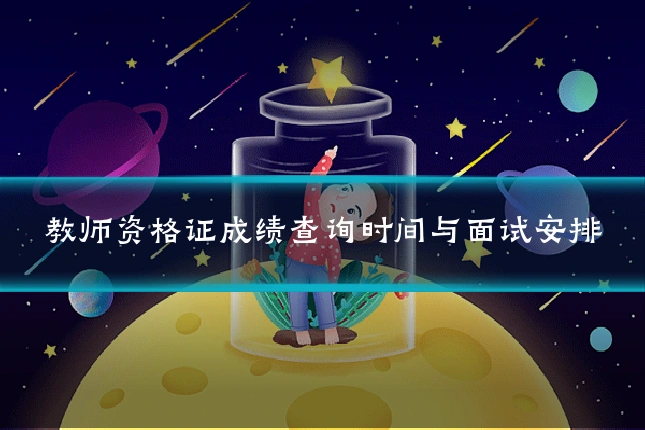 教师资格证成绩查询时间与面试安排