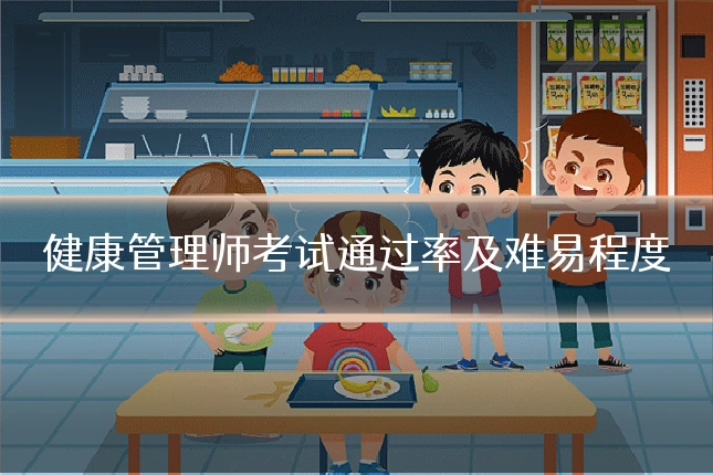 健康管理师考试通过率及难易程度