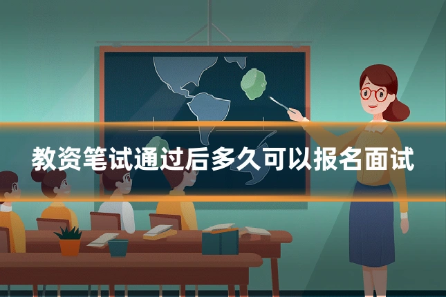 教资笔试通过后多久可以报名面试