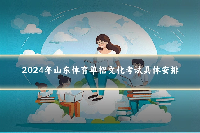 2024年山东体育单招文化考试具体安排