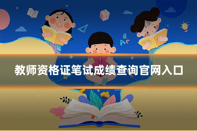教师资格证笔试成绩查询官网入口