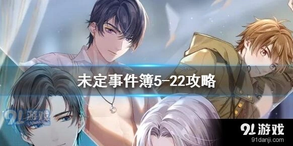 未定事件簿5-222通关方法