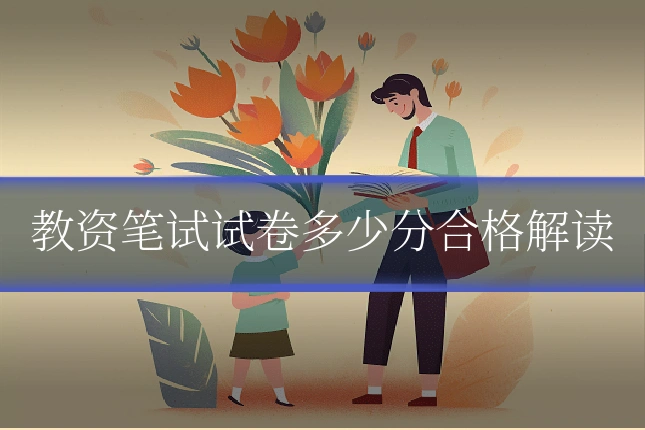 教资笔试试卷多少分合格解读