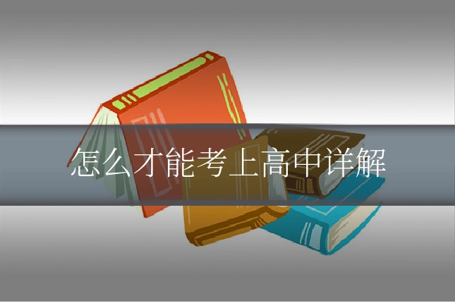 怎么才能考上高中详解