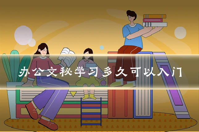 办公文秘学习多久可以入门