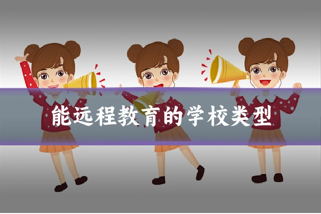 能远程教育的学校类型