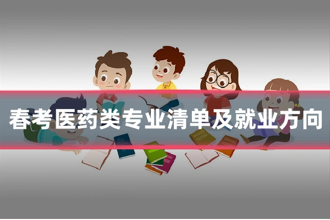 春考医药类专业清单及就业方向
