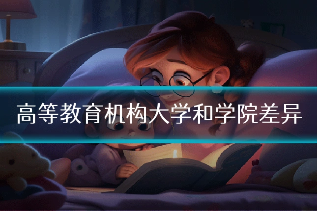高等教育机构大学和学院差异