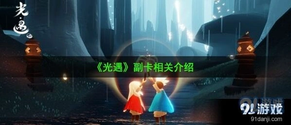 光遇副卡有什么用 副卡机制指南