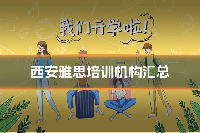 西安雅思培训机构汇总