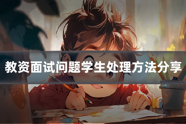 教资面试问题学生处理方法分享