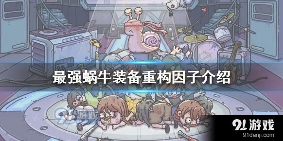 最强蜗牛游戏重构因子设定详解
