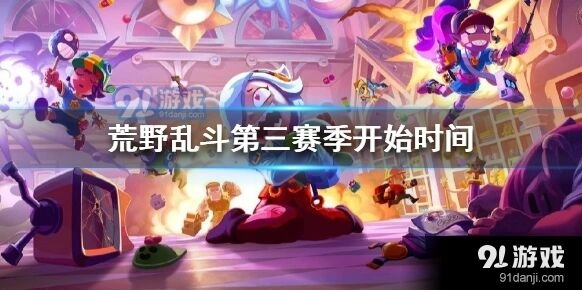 荒野乱斗第三赛季几点开启教程