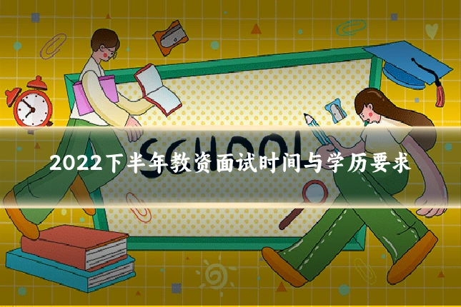 2022下半年教资面试时间与学历要求