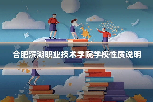 合肥滨湖职业技术学院学校性质说明
