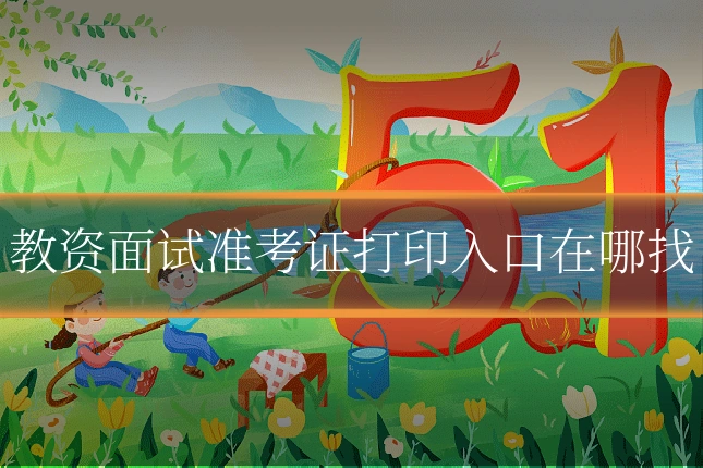 教资面试准考证打印入口在哪找