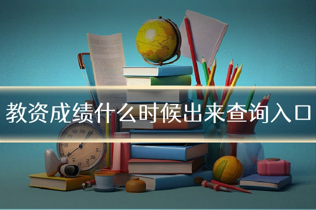教资成绩什么时候出来查询入口