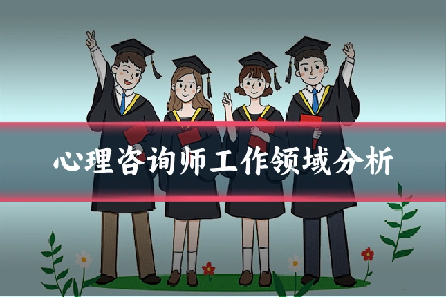 心理咨询师工作领域分析
