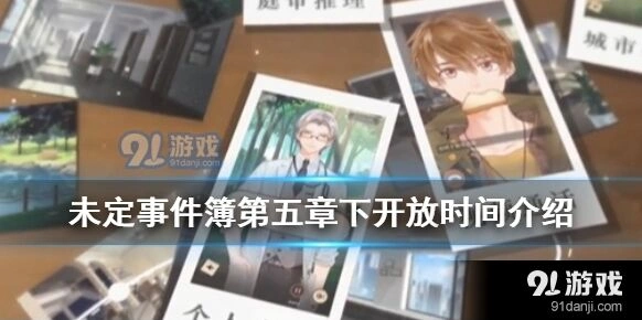 未定事件簿雪落有声下异常关卡掉落指南