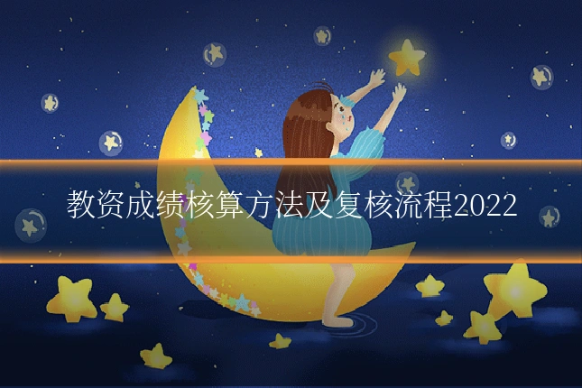 教资成绩核算方法及复核流程2022