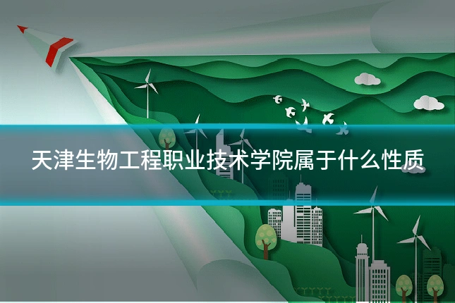 天津生物工程职业技术学院属于什么性质