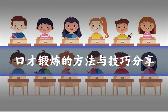 口才锻炼的方法与技巧分享