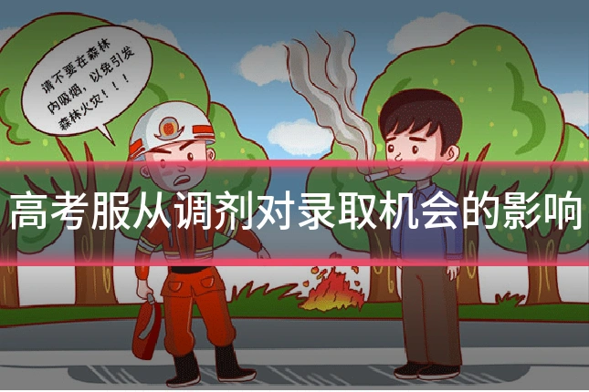 高考服从调剂对录取机会的影响