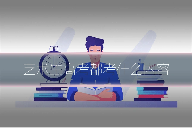 艺术生高考都考什么内容