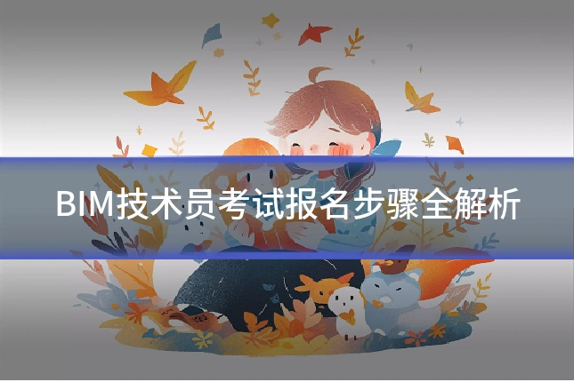 BIM技术员考试报名步骤全解析