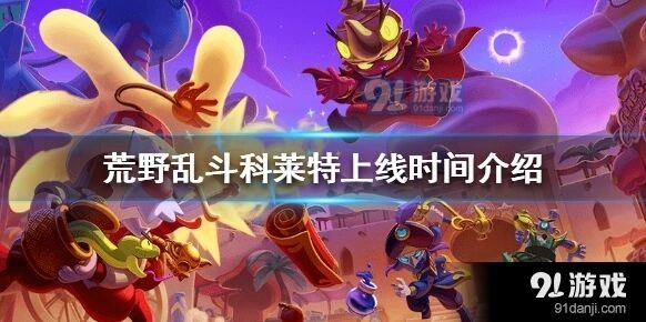 荒野乱斗科莱特出装建议