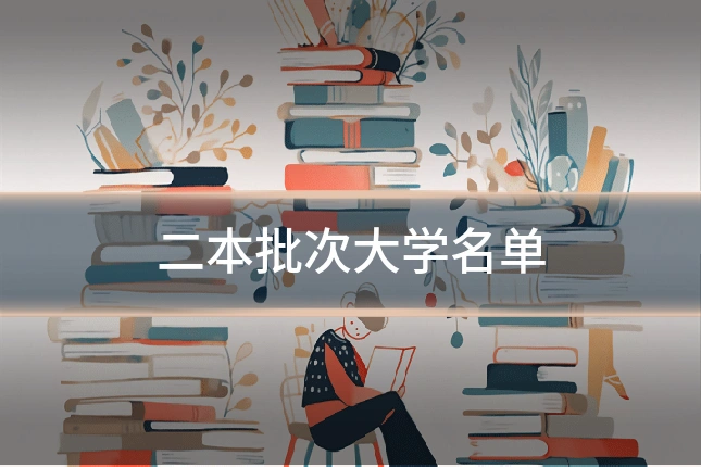 二本批次大学名单