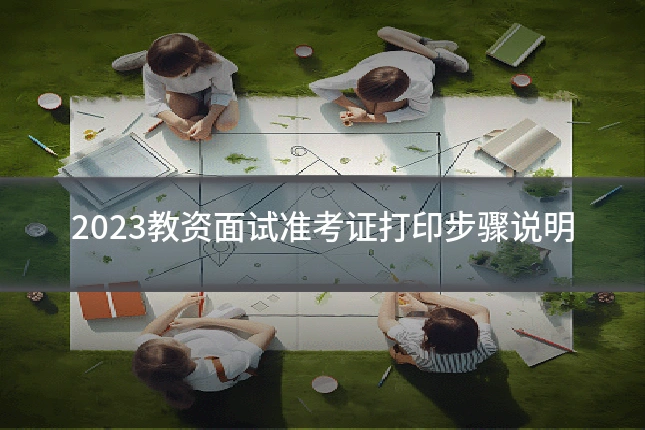 2023教资面试准考证打印步骤说明