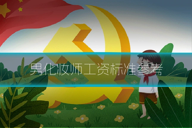 男化妆师工资标准参考