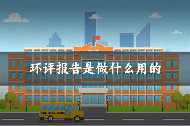 环评报告是做什么用的