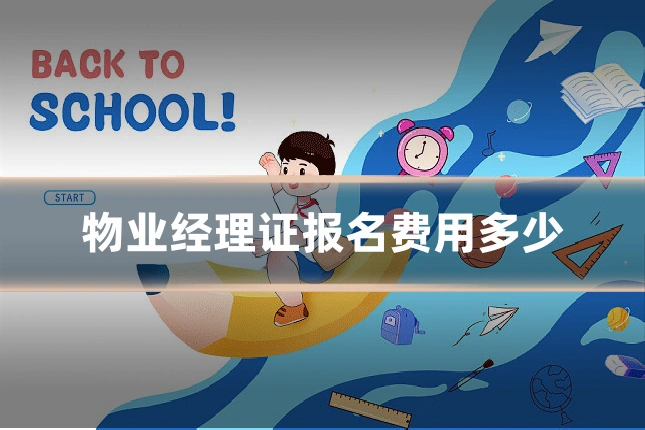 物业经理证报名费用多少