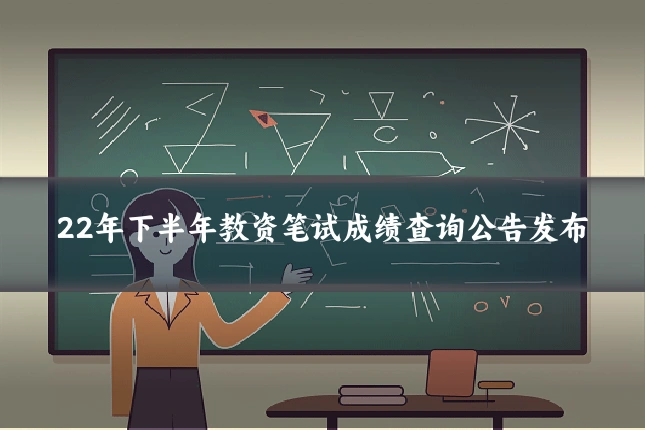 22年下半年教资笔试成绩查询公告发布