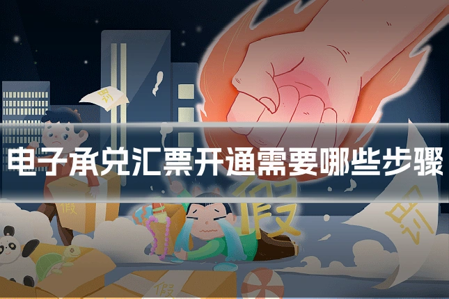 电子承兑汇票开通需要哪些步骤