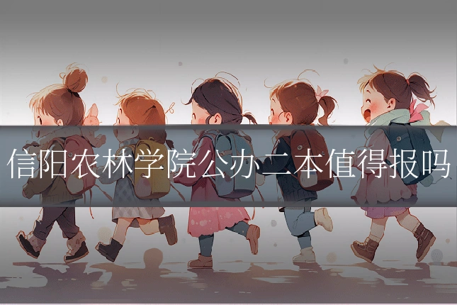 信阳农林学院公办二本值得报吗